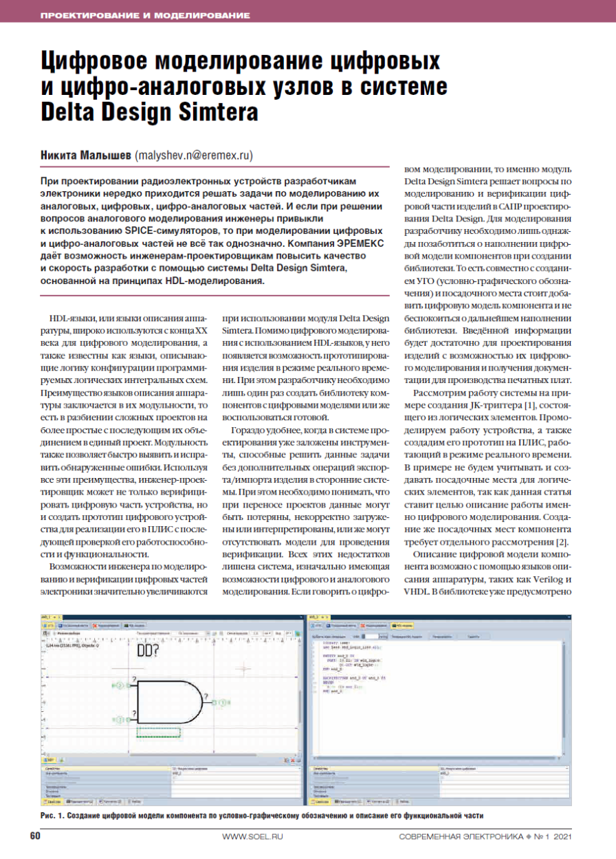 Цифровое моделирование цифровых и цифро-аналоговых узлов в системе Delta  Design Simtera