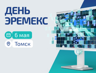 «День ЭРЕМЕКС» – впервые в Томске!