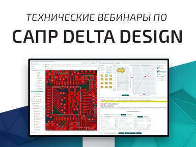 Технические вебинары по САПР Delta Design