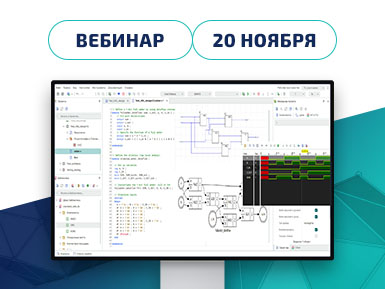 Приглашаем на вебинар «Система цифрового проектирования Simtera. Функциональные возможности и перспективы развития»