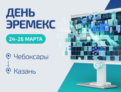 Дни ЭРЕМЕКС в промышленных центрах Поволжья – встречаемся в Чебоксарах и Казани Дни ЭРЕМЕКС в промышленных центрах Поволжья – встречаемся в Чебоксарах и Казани
