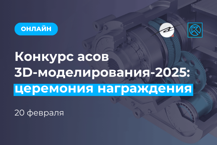 АСКОН объявит победителей «Конкурса асов 3D-моделирования 2025» 20 февраля АСКОН объявит победителей «Конкурса асов 3D-моделирования 2025» 20 февраля