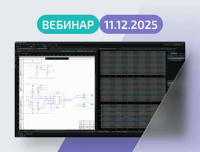 Приглашаем на вебинар «Моделирование аналогового устройства с иерархической схемой» Приглашаем на вебинар «Моделирование аналогового устройства с иерархической схемой»
