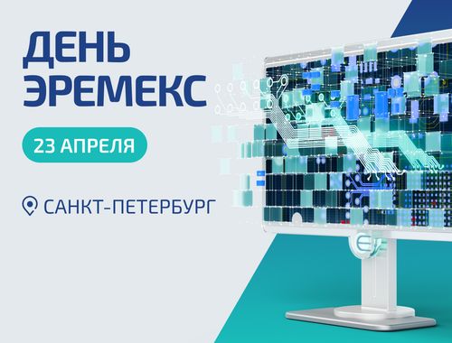 Весеннюю серию региональных семинаров продолжит «День ЭРЕМЕКС» в Санкт‑Петербурге Весеннюю серию региональных семинаров продолжит «День ЭРЕМЕКС» в Санкт‑Петербурге