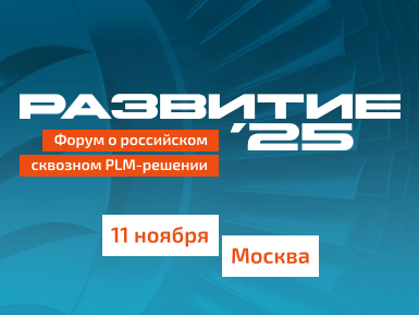 ЭРЕМЕКС на юбилейном форуме РАЗВИТИЕ’25