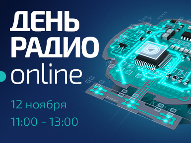 «День Радио ЭРЕМЕКС» – в фокусе развитие САПР электроники и микроэлектроники для отечественных ОС