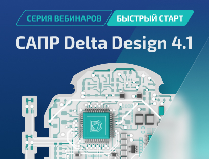 Приглашаем на серию вебинаров «САПР Delta Design 4.1. Быстрый старт» Приглашаем на серию вебинаров «САПР Delta Design 4.1. Быстрый старт»