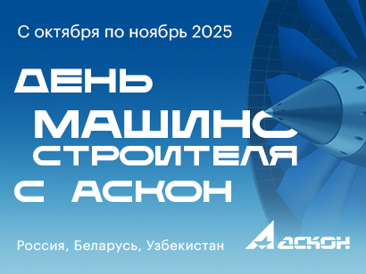 Импортонезависимое PLM-решение от АСКОН – семинары в 17 городах России, Беларуси и Узбекистана