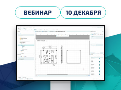 Приглашаем на вебинар «Модуль Конструкторской Документации в Delta Design»