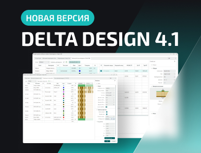 Новая версия САПР Delta Design 4.1