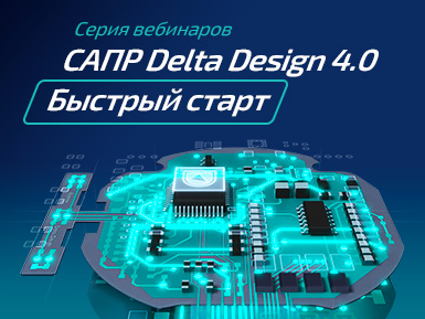 Серия вебинаров «САПР Delta Design 4.0. Быстрый старт»