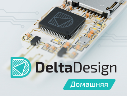 «Delta Design Домашняя» – выводите ваши хобби-проекты на новый уровень! «Delta Design Домашняя» – выводите ваши хобби-проекты на новый уровень!
