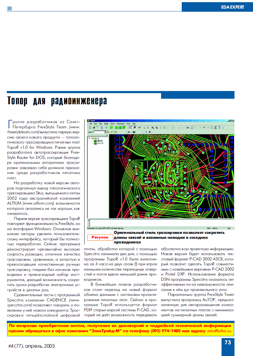 Новинки САПР. TopoR для радиоинженера